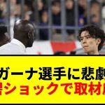 【衝撃】田中碧のシュートでガーナ選手が重傷！森保監督「碧に非はない」と擁護
