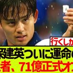 【朗報】世界的名将が獲得熱望で久保建英、満を持してビッグクラブ挑戦へ!!!!!!!