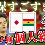 【久保建英】中盤からのチャンスメイクと個人戦術による対策の対策｜ガーナ戦のプレー総評
