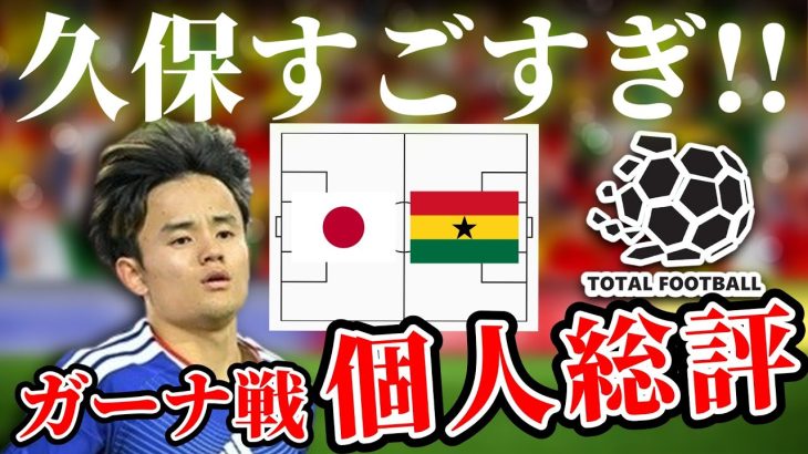 【久保建英】中盤からのチャンスメイクと個人戦術による対策の対策｜ガーナ戦のプレー総評