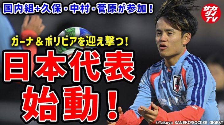 【日本代表】年内最後の親善試合に向けて始動！練習初日は国内組と久保・中村・菅原が参加！