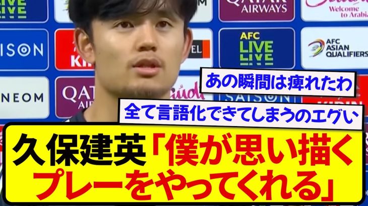 日本代表・久保建英、ガーナ戦で無双したあの選手を名指しでベタ褒めする！！！！！！