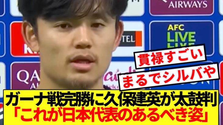 【速報】完璧なゲームメイクを見せた久保建英、ガーナ戦完勝に太鼓判！！