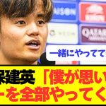 【朗報】久保建英がガーナ戦での日本代表選手を名指しべた褒め！！！！！！