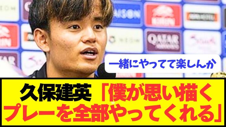 【朗報】久保建英がガーナ戦での日本代表選手を名指しべた褒め！！！！！！