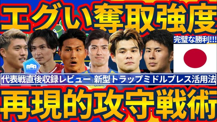 【日本代表エグい奪取強度で完勝】久保建英の誘導ミドルプレス&最後列活用奪取と佐野海舟のネガトラ包囲網が作り上げた陣地構築&即時修正施した全員がリーダーとなるスライド対策