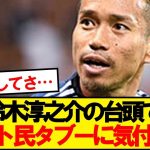 【悲報】ガーナ戦見たネット民、日本のタブーに気付いてしまう…