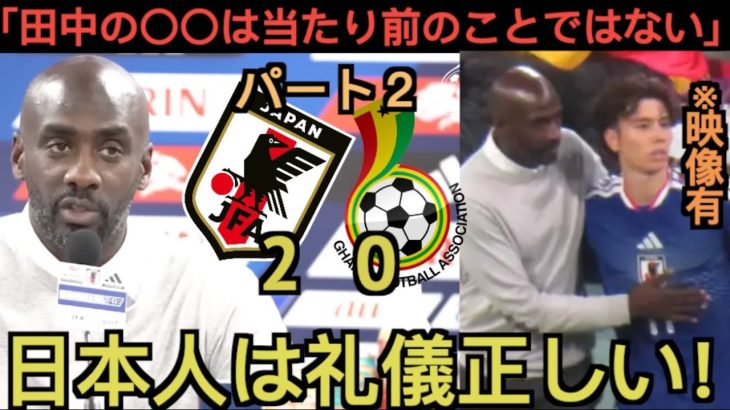 【パート２】ガーナの監督が田中に感謝する「彼がやったことは〇〇である」