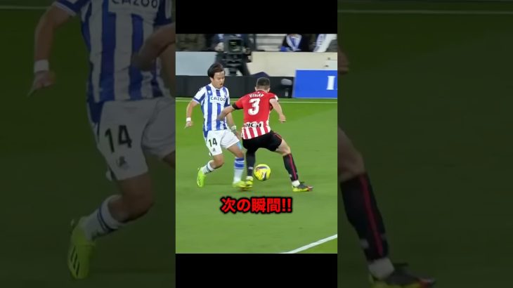 久保建英の冷静なまた抜きからのシュートがエグすぎる！！