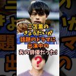三笘薫の兄が話題のドラマに出演中のあの俳優だった!