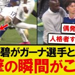 【衝撃】田中碧、ガーナ選手と接触の瞬間がこちら…