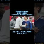 田中碧選手の行動を賞賛#サッカー #サッカー日本代表 #ガーナ #キリンチャレンジカップ #会見
