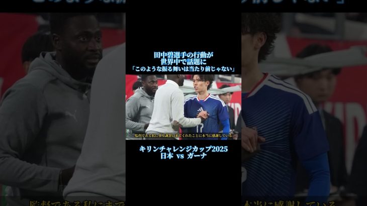 田中碧選手の行動を賞賛#サッカー #サッカー日本代表 #ガーナ #キリンチャレンジカップ #会見