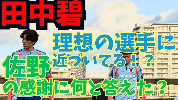 田中碧、理想の選手像へ。佐野の感謝に何と答えた？
