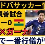 【ガーナの反応】サッカー日本代表に完敗…田中碧の謝罪にガーナ人も感動