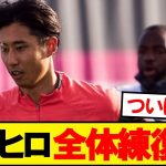 【超朗報】伊藤洋輝、バイエルンのチームトレーニング復帰