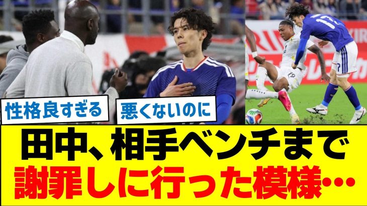 田中碧、相手ベンチまで謝罪しに行った模様…