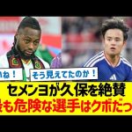 セメンヨが久保建英を絶賛「最も危険な選手はクボだった」
