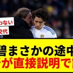 【衝撃】田中碧が途中出場からまさかの途中交代…リーズ指揮官が直接説明！
