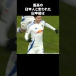 最高の日本人と言われた田中碧　#サッカー