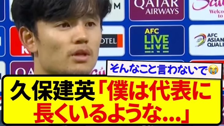 日本代表・久保建英さん、とある発言でファンを号泣させてしまう…..