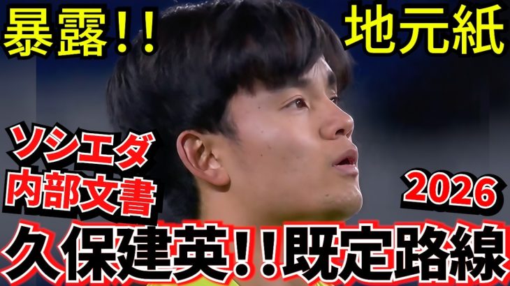 【断言!!一歩手前!!】内部文書より発覚！！久保建英 ソシエダ！！もう既定路線！！久保建英がソシエダを出る「３つの必然的な理由」！！納得していただけます、ぜひご覧ください！！