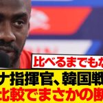 ガーナ指揮官「日本のほうが断然上。韓国はそのレベルに達していない。」