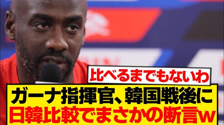 ガーナ指揮官「日本のほうが断然上。韓国はそのレベルに達していない。」