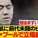 【悲報】遠藤航にリヴァプール加入後最大のピンチ到来…