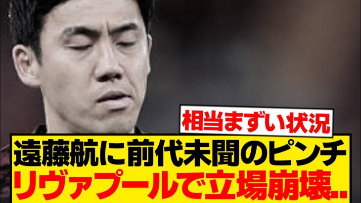【悲報】遠藤航にリヴァプール加入後最大のピンチ到来…