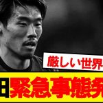 守田英正緊急事態発生