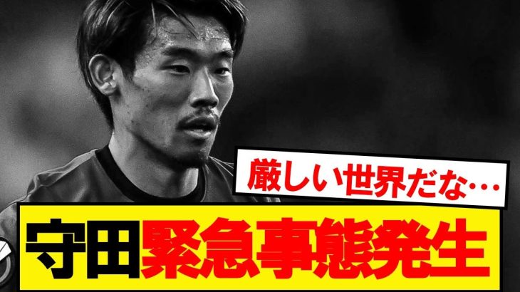 守田英正緊急事態発生