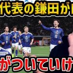 【レオザ】日本代表での鎌田大地が凄い/周りがついていけないレベルです【レオザ切り抜き】