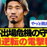 【速報】日本代表落選危機の守田英正が遂にスポルティングから電撃移籍へ