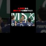 #鎌田大地 開始早々ネットを揺らす!!