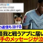 大怪我でリハビリ中のアブ、あの日本代表選手からのメッセージが泣けると話題に…..