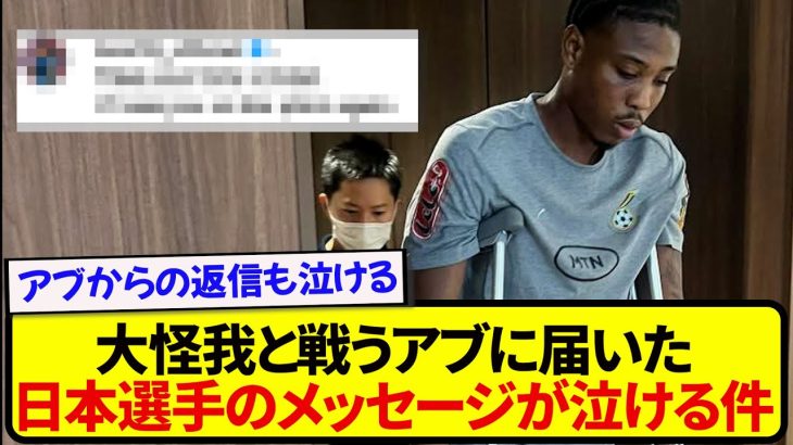 大怪我でリハビリ中のアブ、あの日本代表選手からのメッセージが泣けると話題に…..