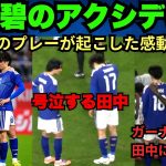【閲覧注意】田中碧、ガーナ戦アクシデントの全貌！