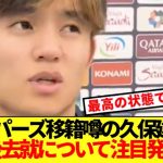 【本音】トッテナム移籍噂の久保建英、自身の去就について本音ぶっ放す！！