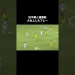 田中碧と遠藤航がレベチすぎる。