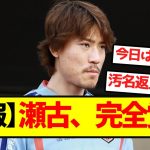 【朗報】瀬古、完全覚醒
