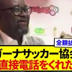 日本代表・田中碧の姿勢に感銘を受けた、ガーナサッカー協会の対応がこちらです…..