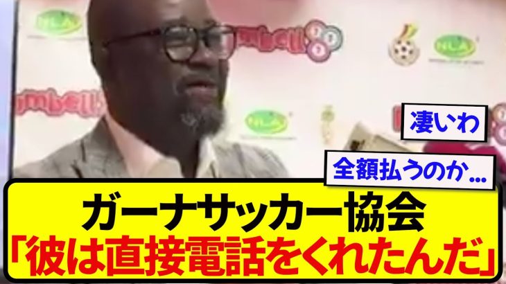 日本代表・田中碧の姿勢に感銘を受けた、ガーナサッカー協会の対応がこちらです…..