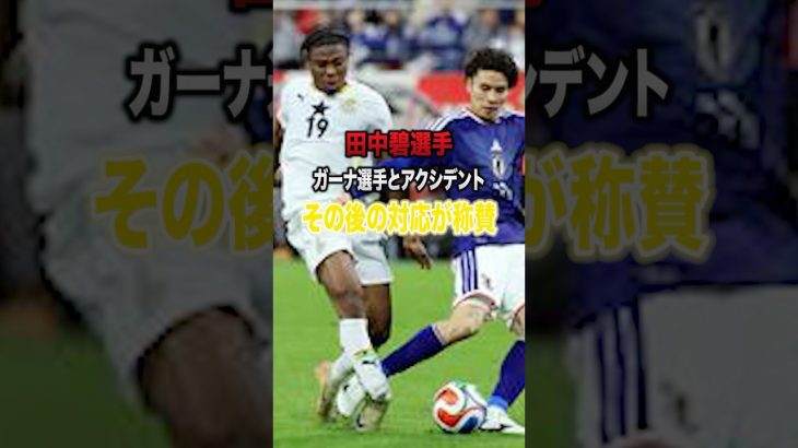 田中碧選手　ガーナ選手とアクシデントその後の対応に称賛