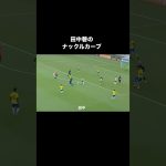 田中碧の大炎上したナックルカーブ。