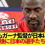【リスペクト】日本代表に敗戦のガーナ代表監督、主力負傷も日本に感謝を伝えた理由がコチラ