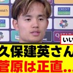 【本音】久保建英さん、試合後に打ち明けるｗｗ
