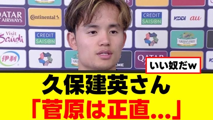 【本音】久保建英さん、試合後に打ち明けるｗｗ