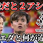 【久保建英】代表で活躍している理由｜レアルソシエダとサッカー日本代表での違い
