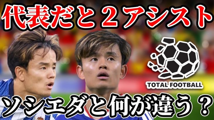 【久保建英】代表で活躍している理由｜レアルソシエダとサッカー日本代表での違い